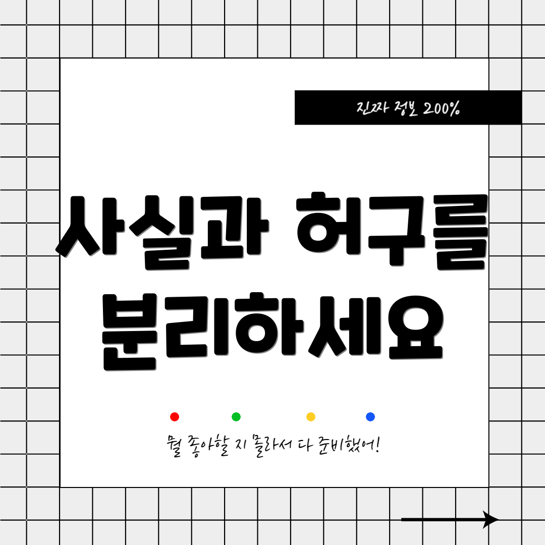 사실과 허구를 분리하세요