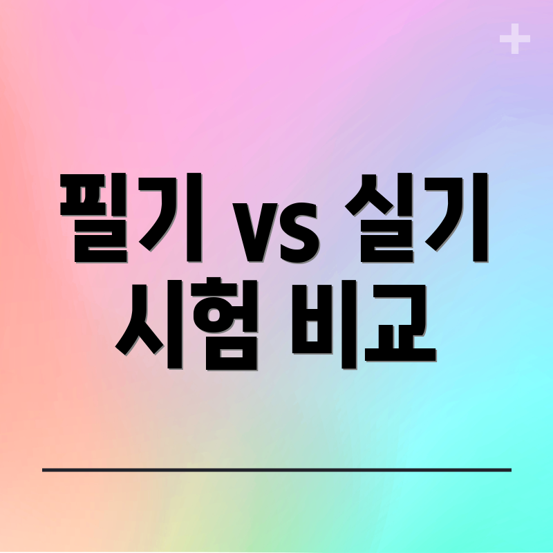 필기 vs 실기 시험 비교