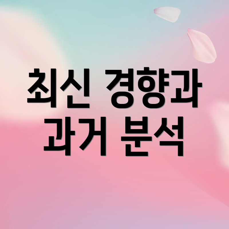 최신 경향과 과거 분석