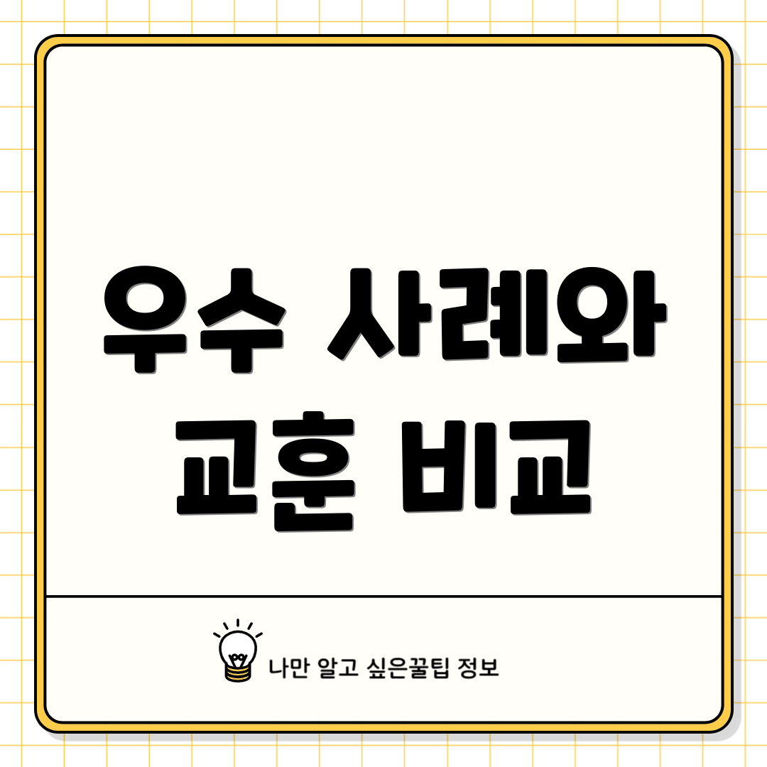 우수 사례와 교훈 비교