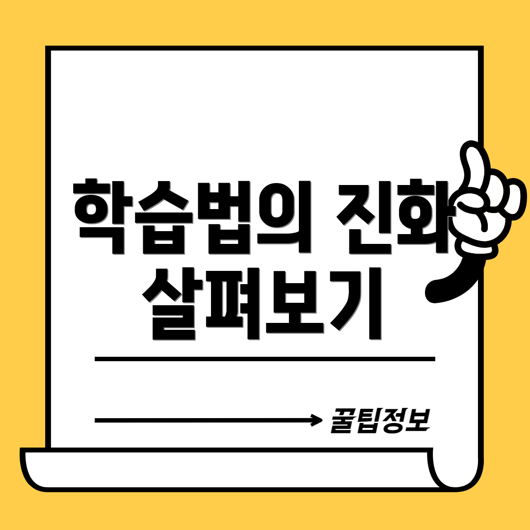 학습법의 진화 살펴보기