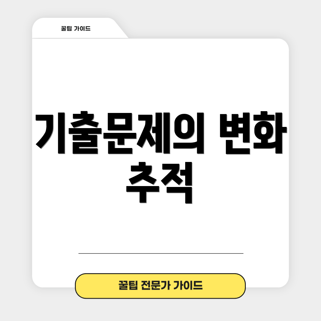 기출문제의 변화 추적