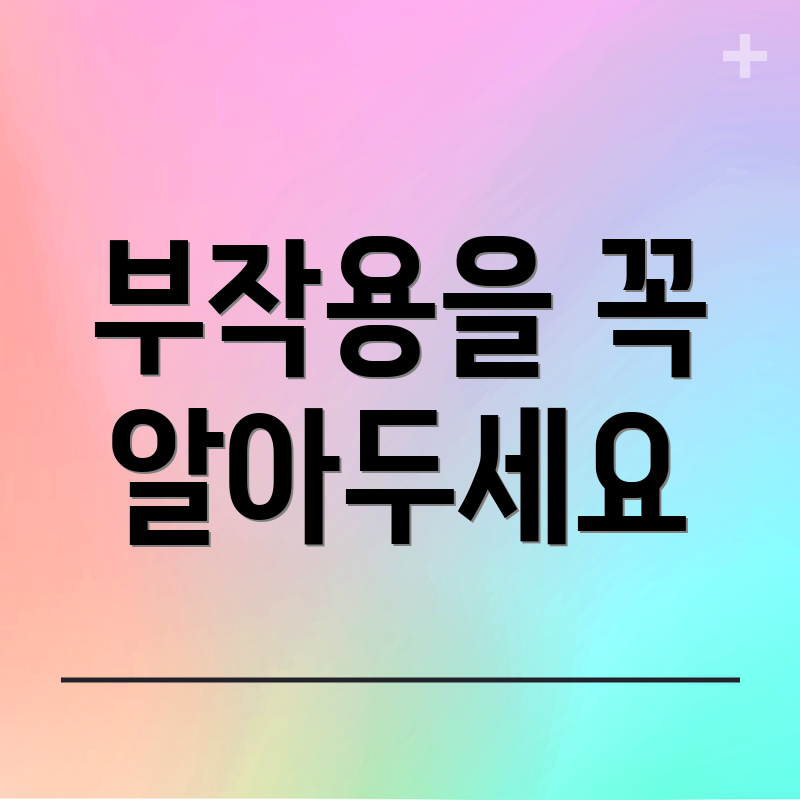 부작용을 꼭 알아두세요