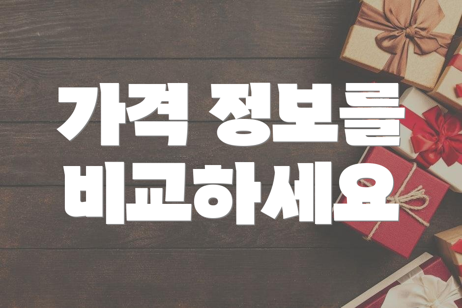 가격 정보를 비교하세요