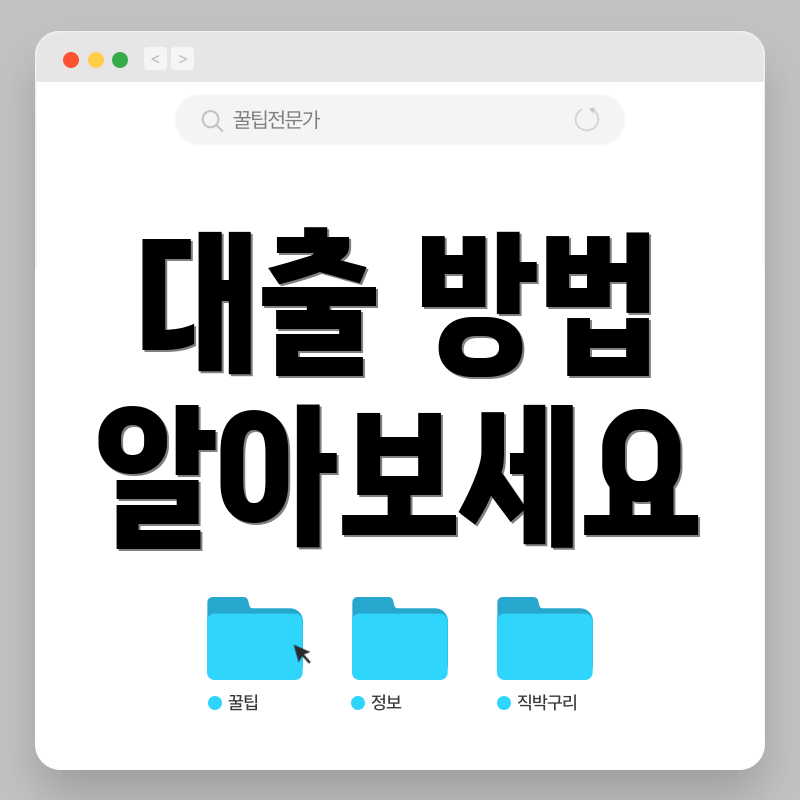 대출 방법 알아보세요