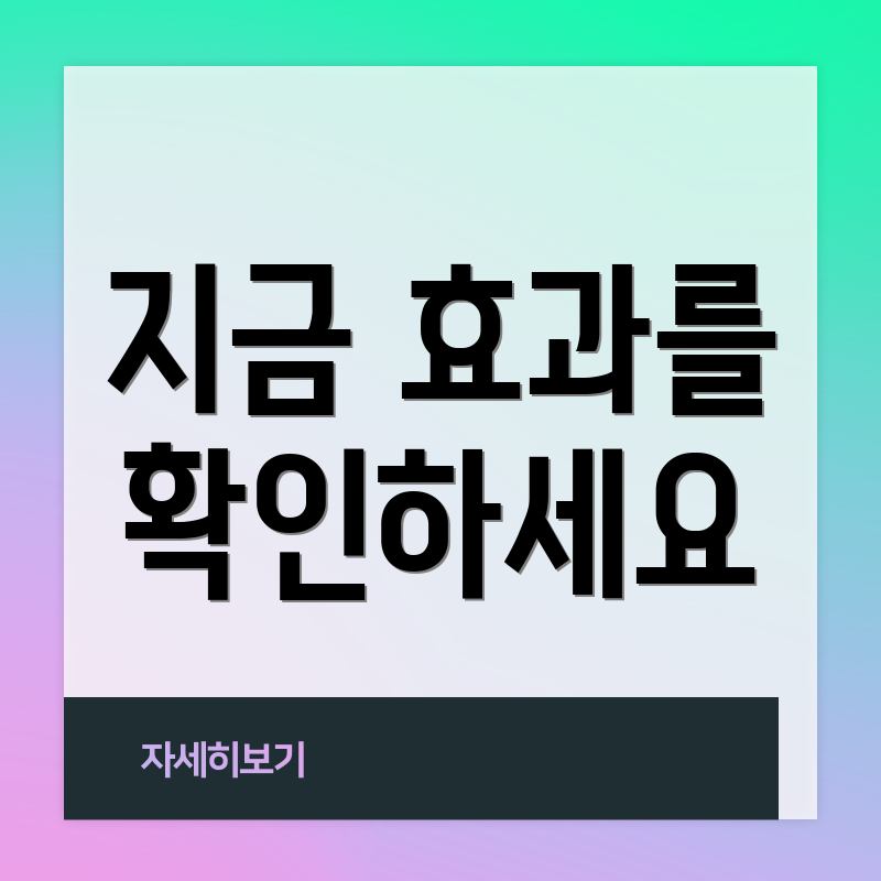 지금 효과를 확인하세요