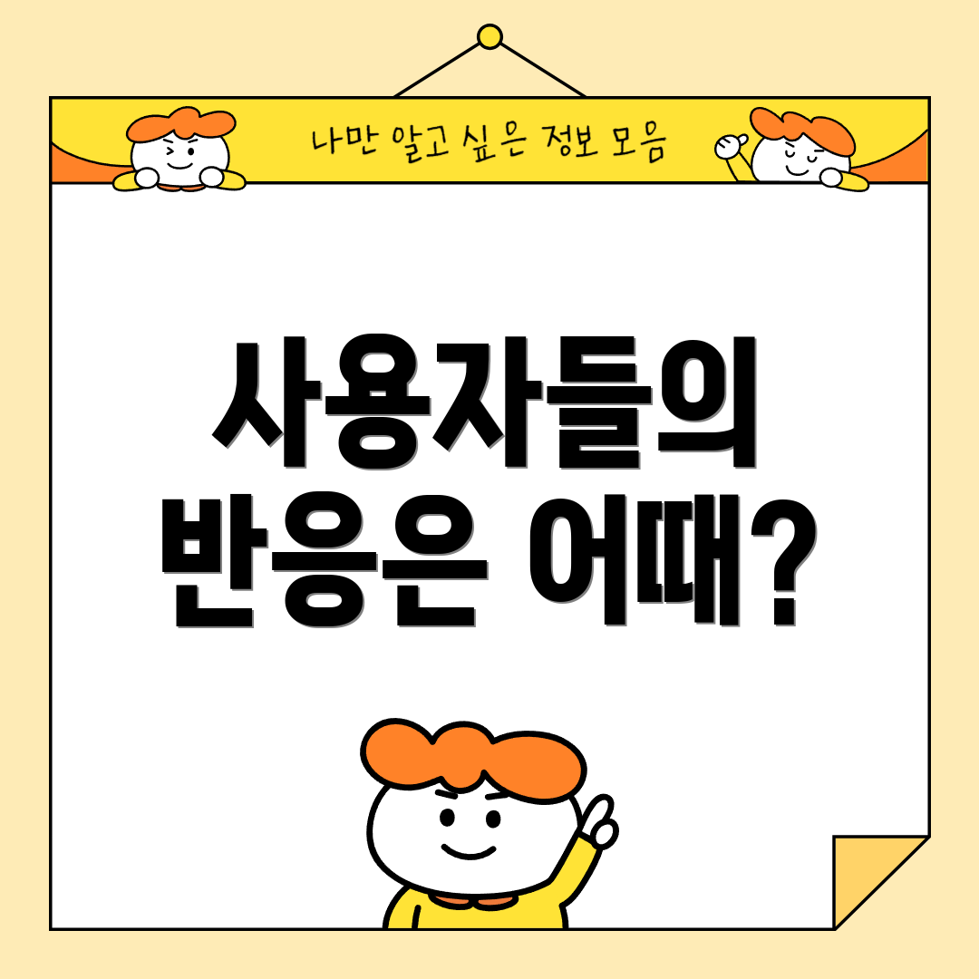 사용자들의 반응은 어때?