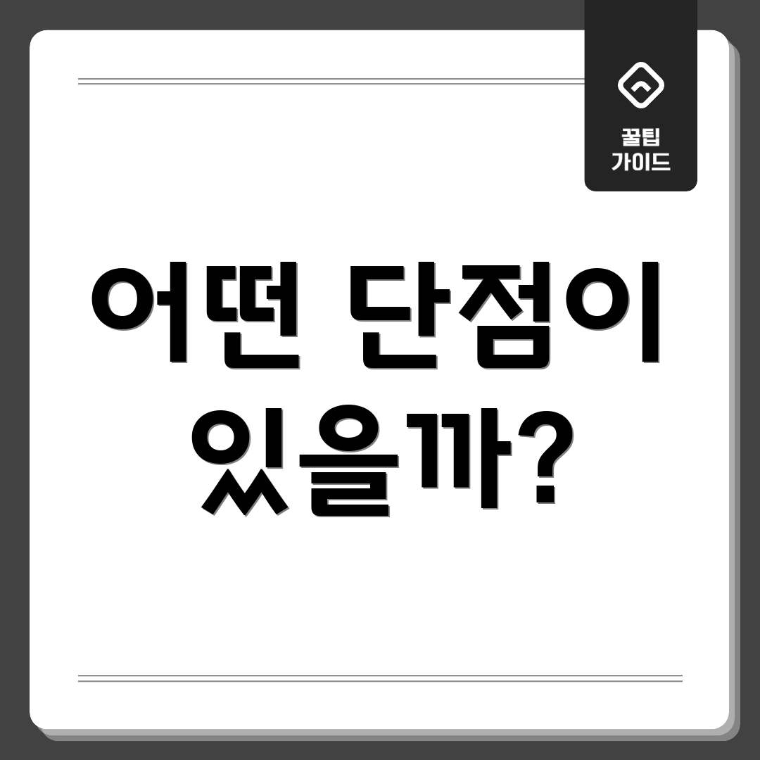 어떤 단점이 있을까?