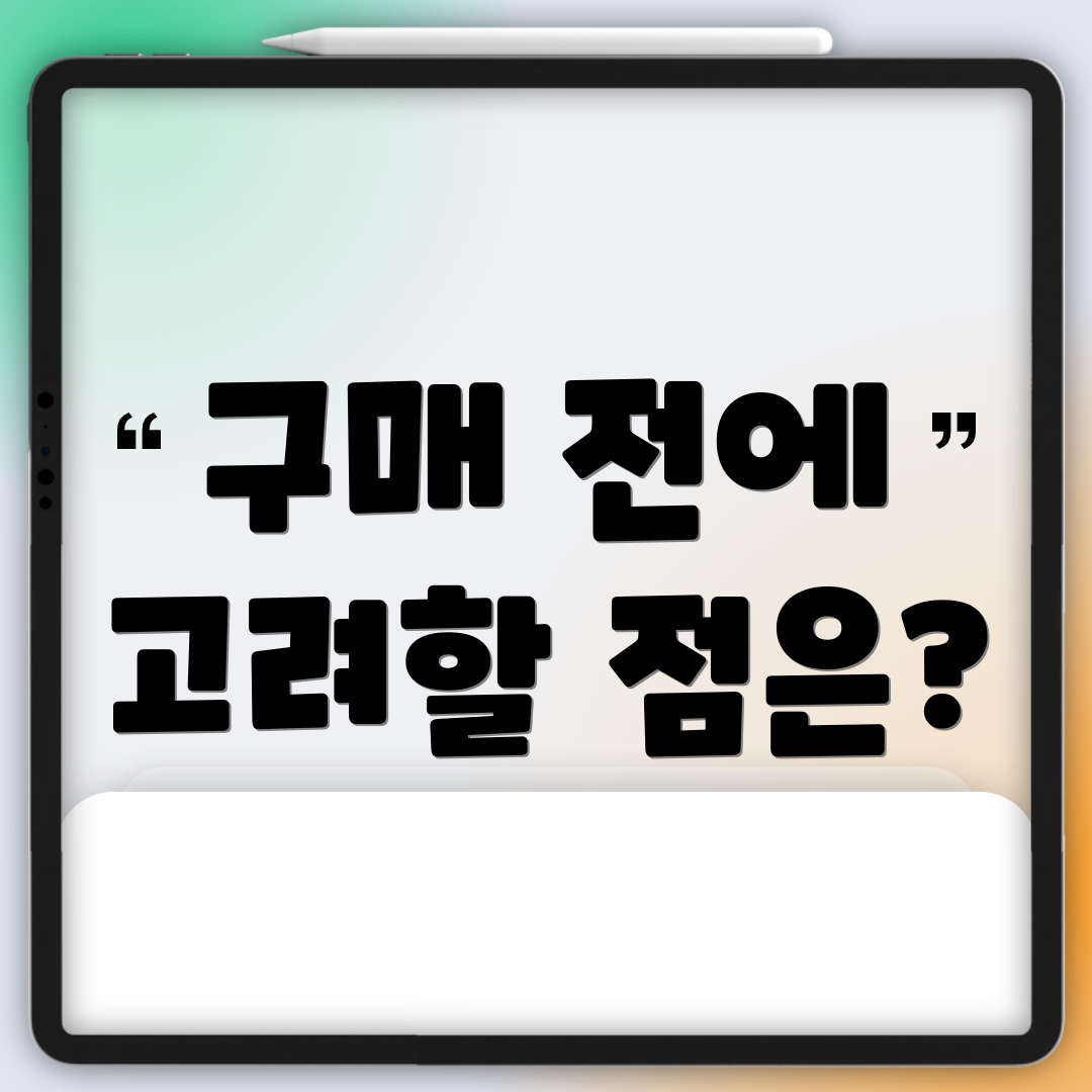 구매 전에 고려할 점은?
