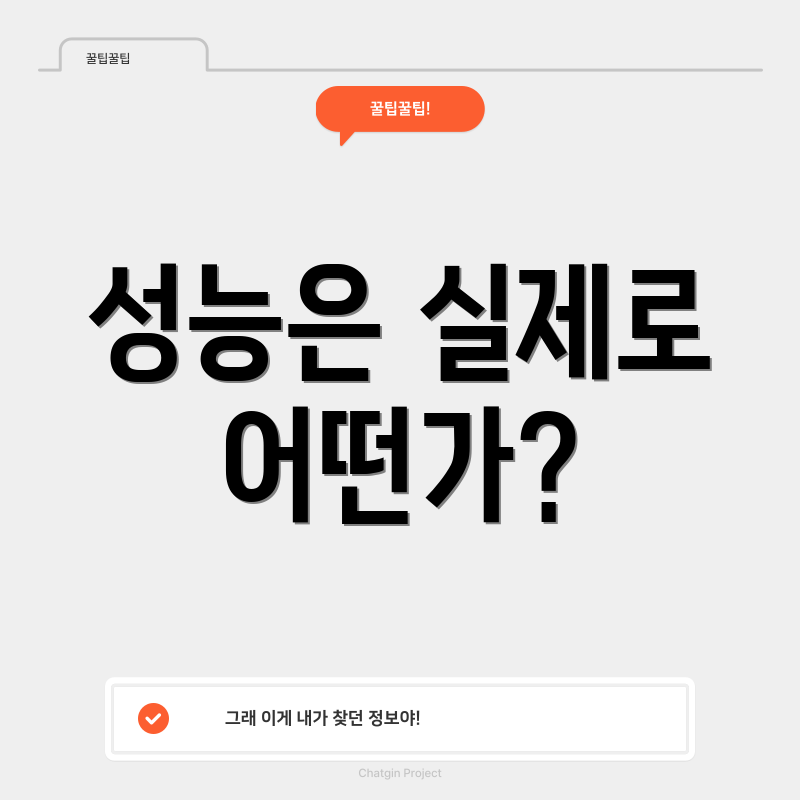 성능은 실제로 어떤가?