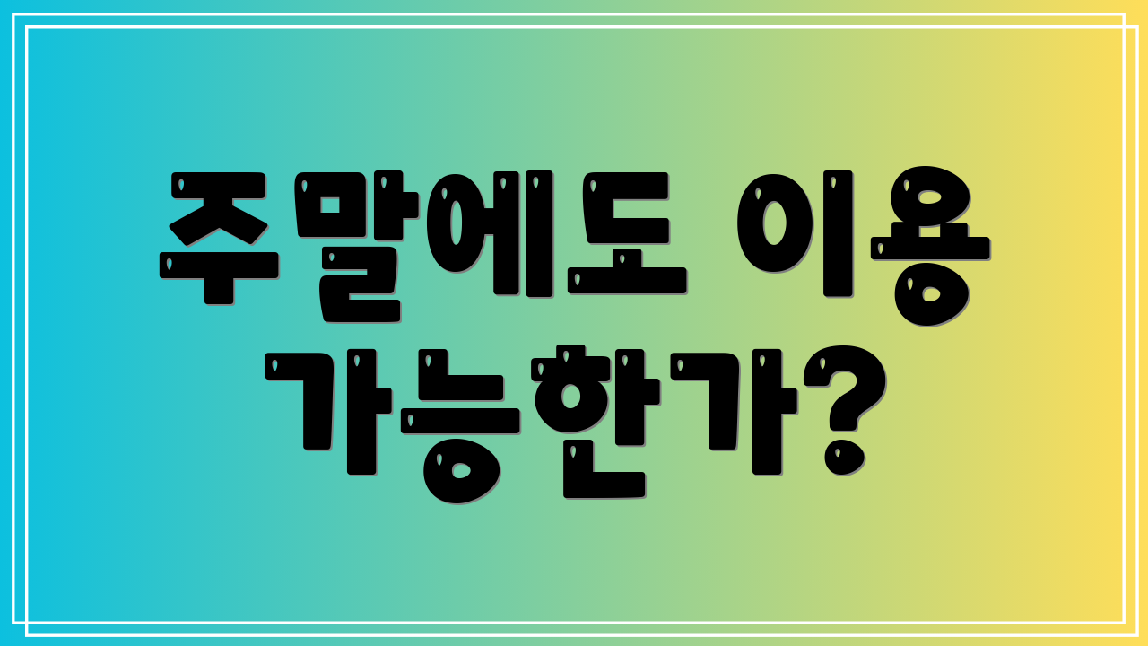 주말에도 이용 가능한가?