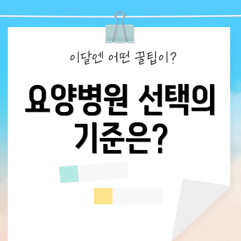 요양병원 선택의 기준은?