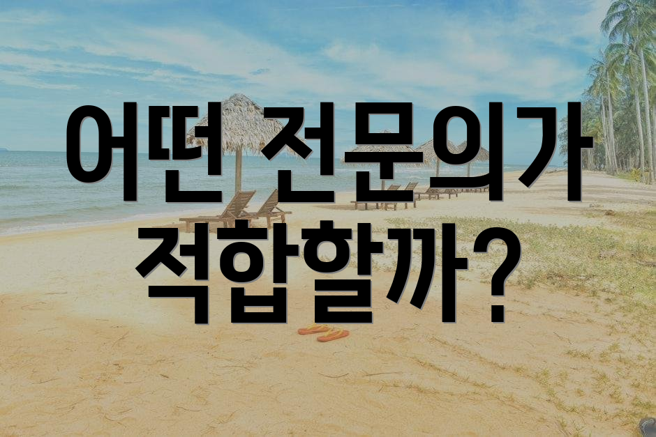 어떤 전문의가 적합할까?