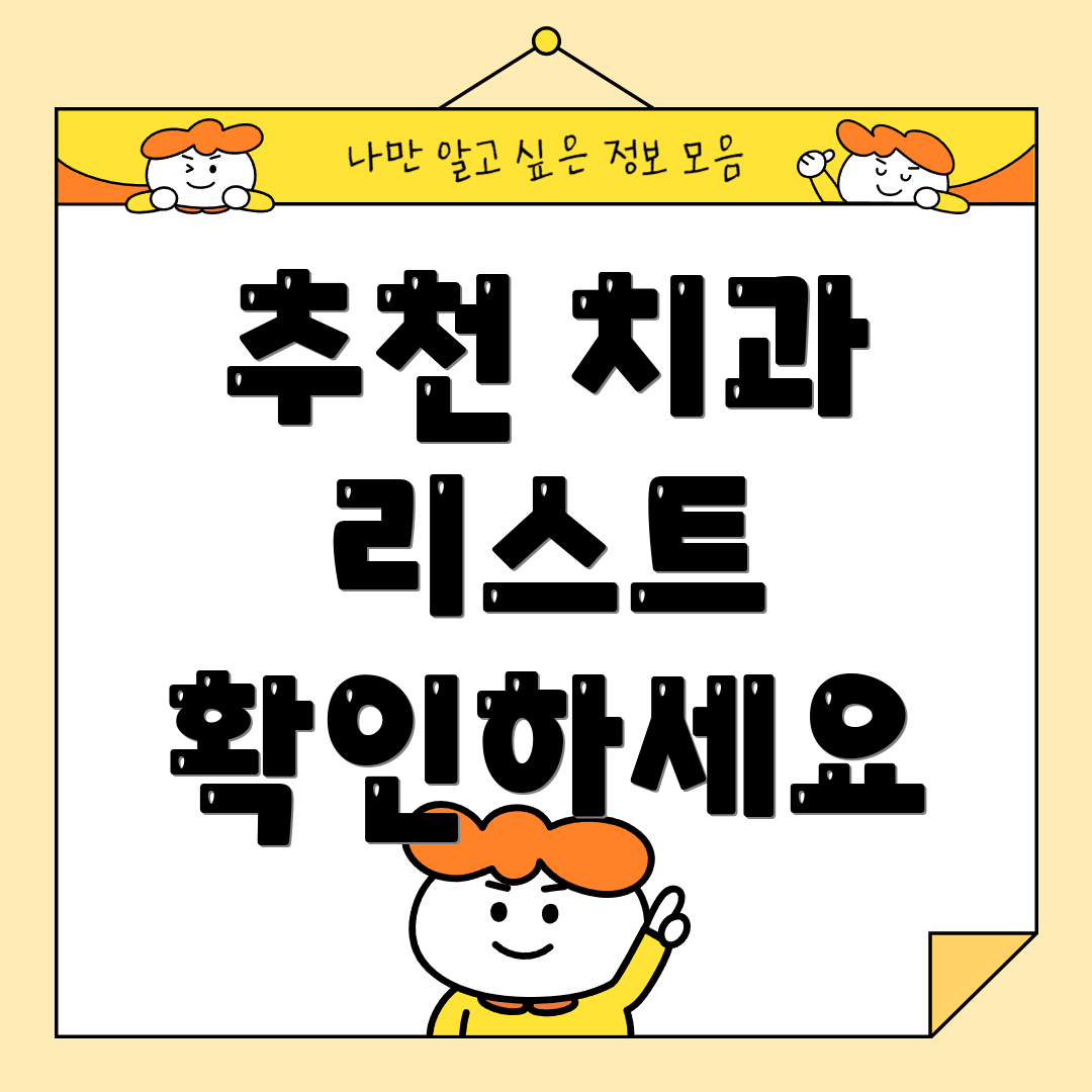 추천 치과 리스트 확인하세요