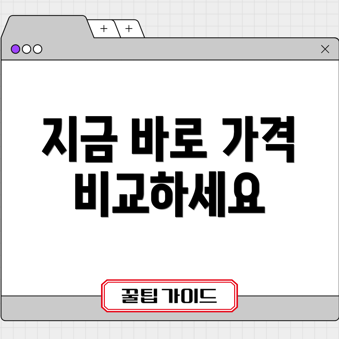 지금 바로 가격 비교하세요