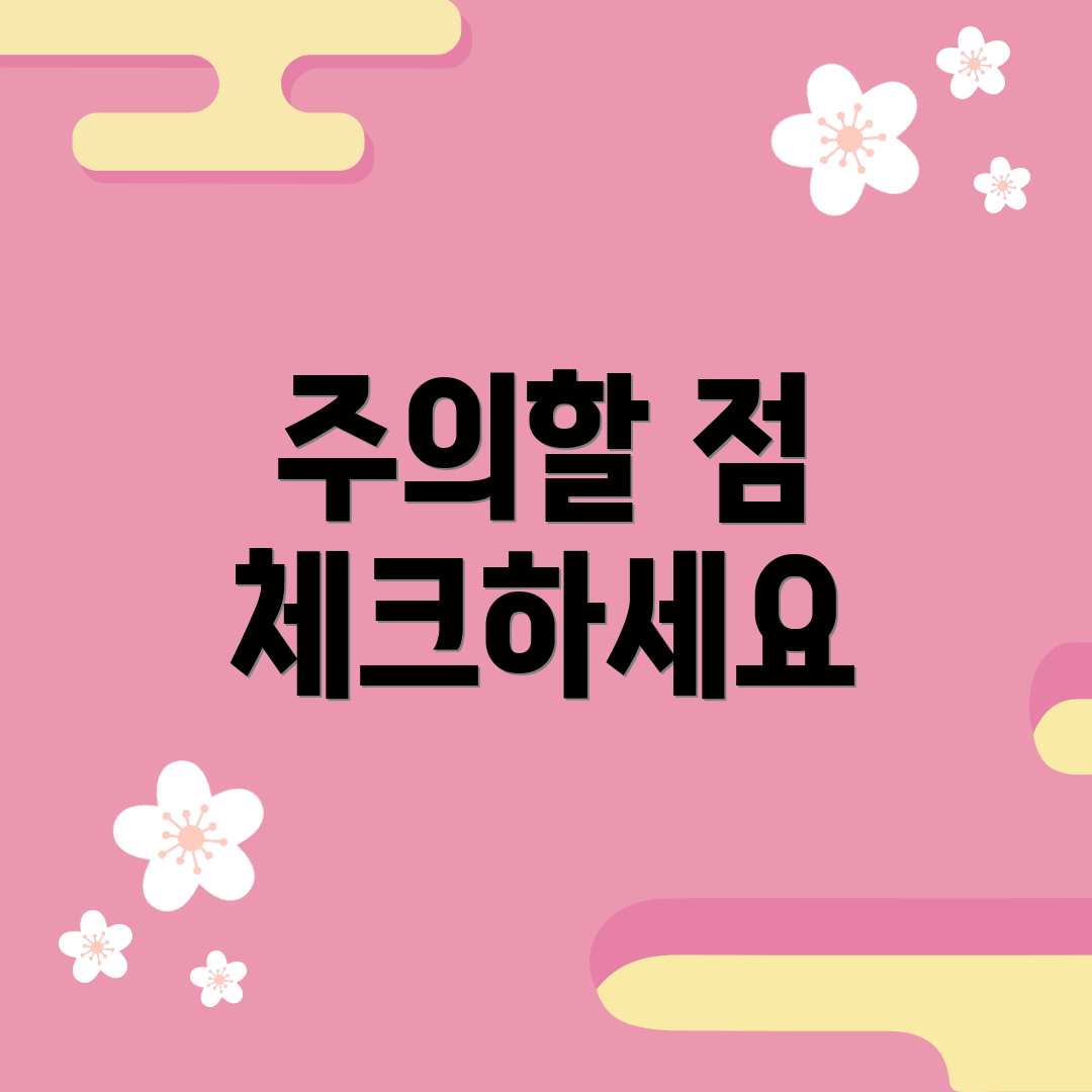 주의할 점 체크하세요