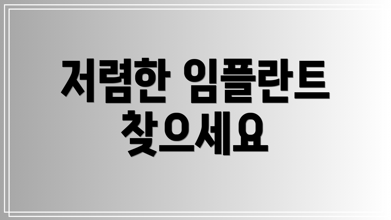 저렴한 임플란트 찾으세요