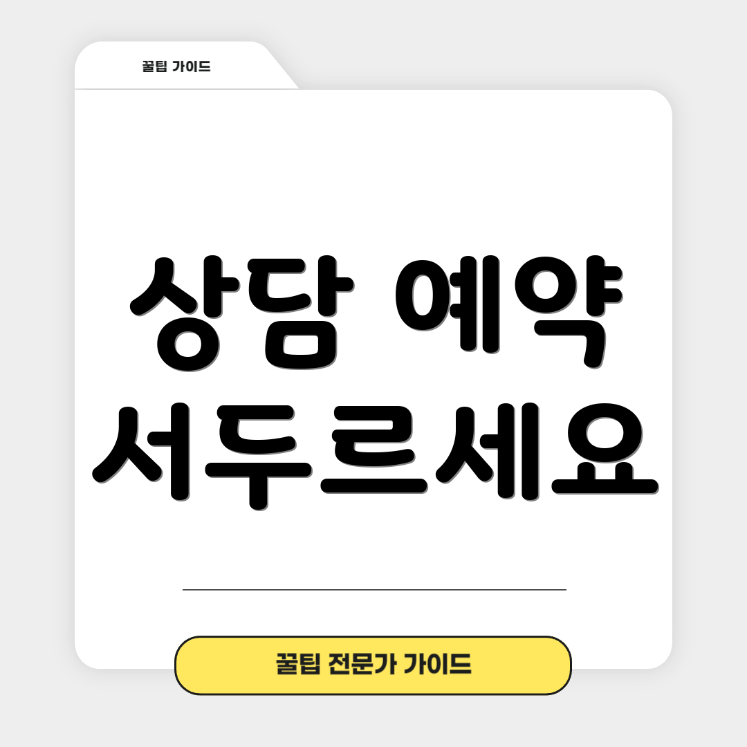 상담 예약 서두르세요