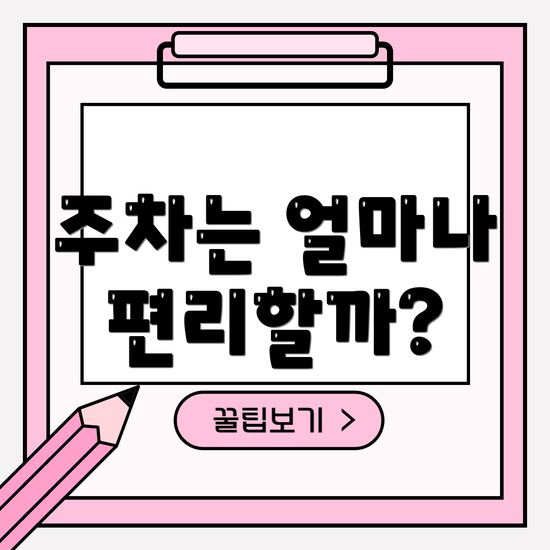 주차는 얼마나 편리할까?