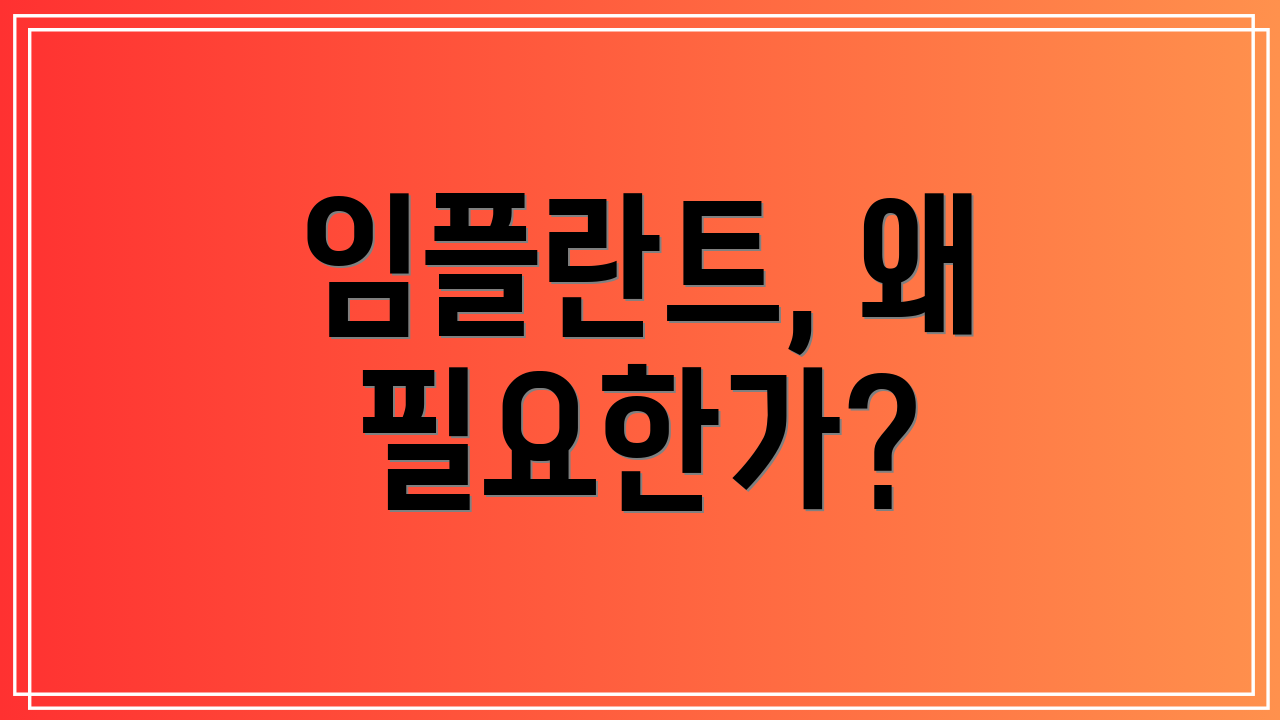 임플란트, 왜 필요한가?