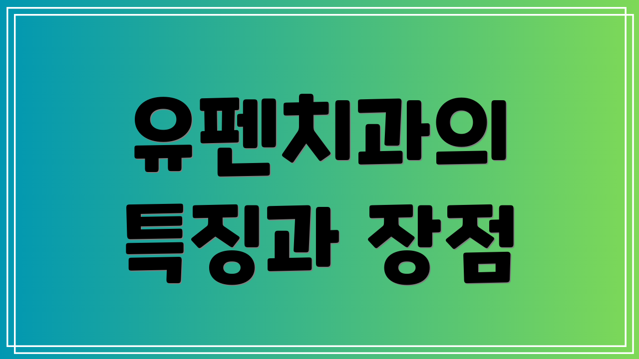 유펜치과의 특징과 장점