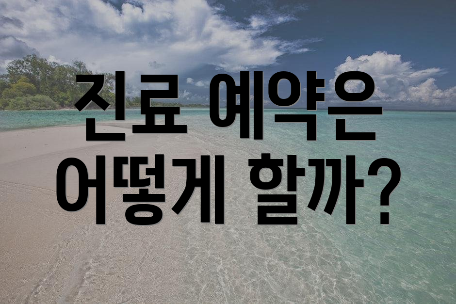 진료 예약은 어떻게 할까?