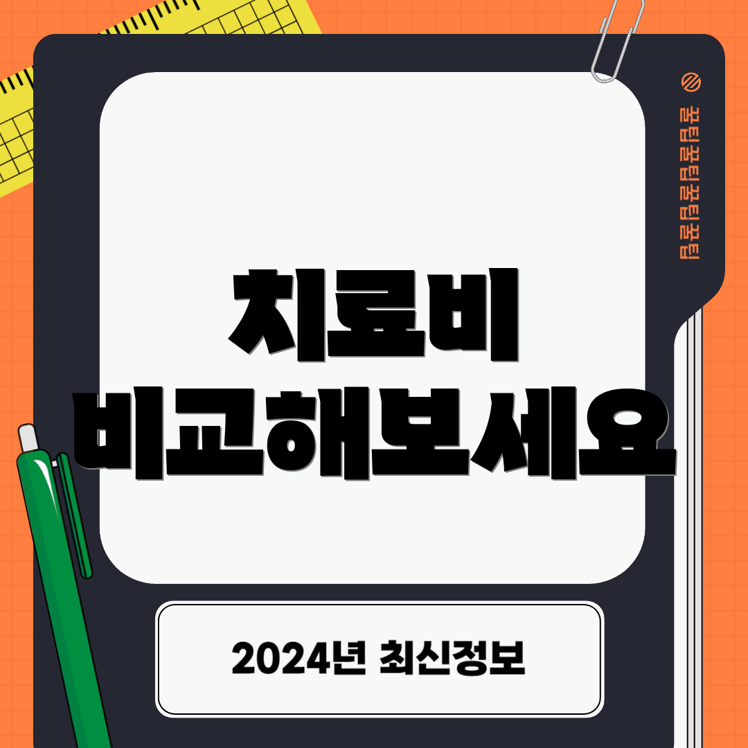 치료비 비교해보세요