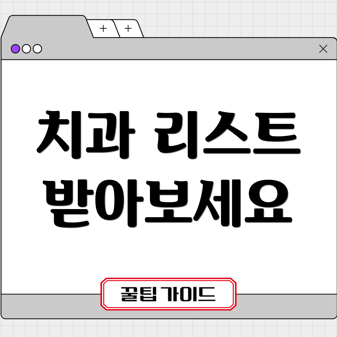 치과 리스트 받아보세요