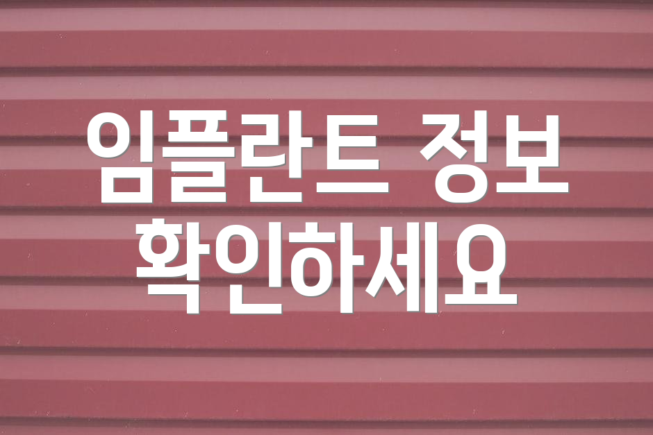 임플란트 정보 확인하세요