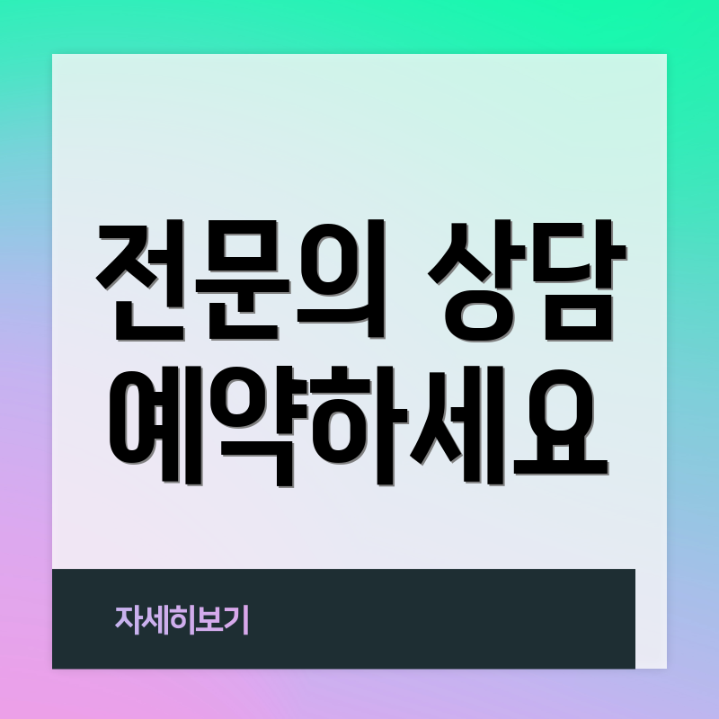 전문의 상담 예약하세요