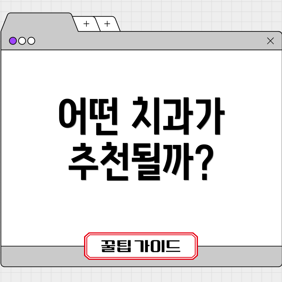 어떤 치과가 추천될까?