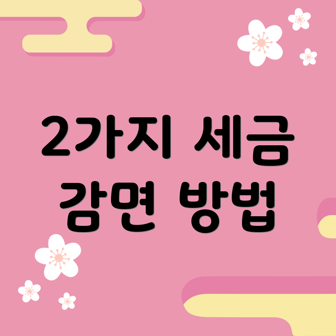 2가지 세금 감면 방법