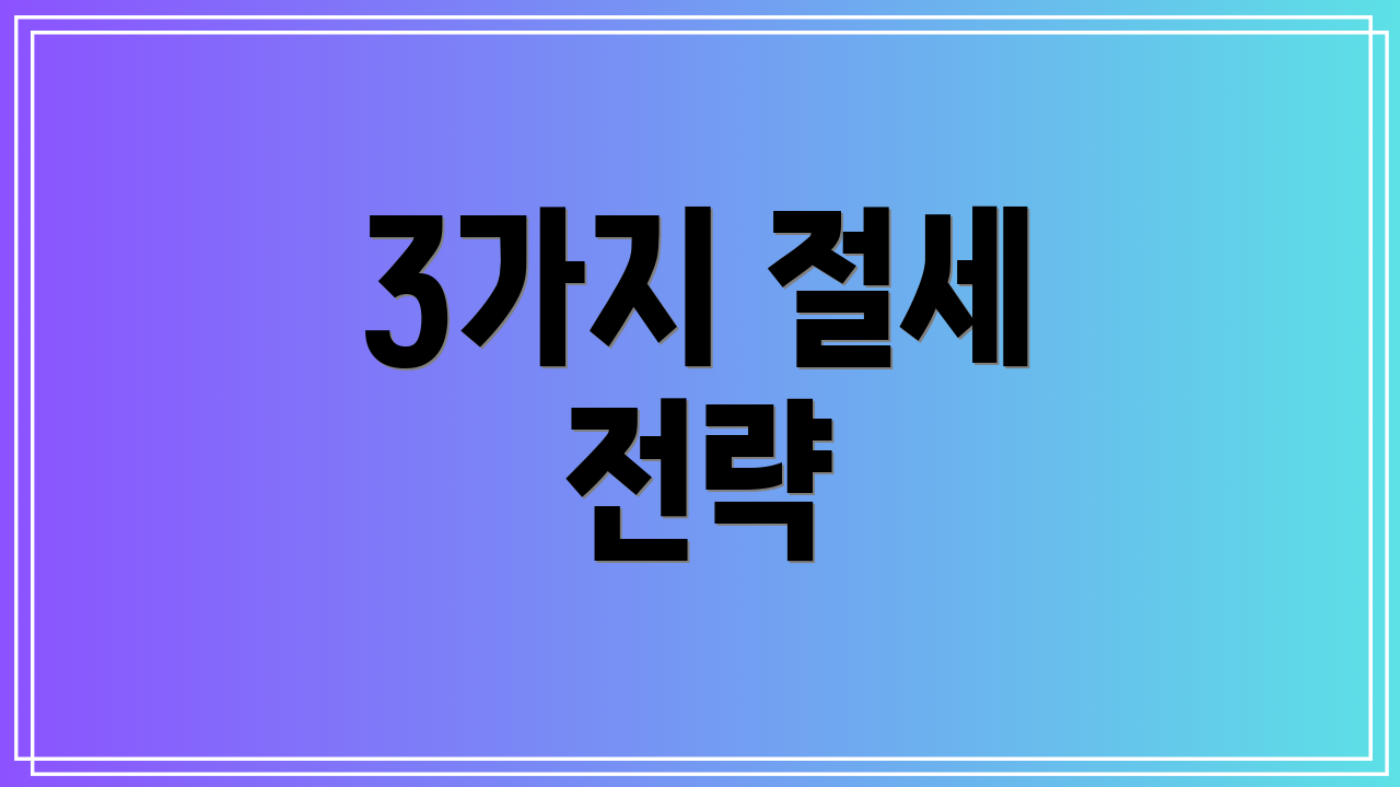 3가지 절세 전략