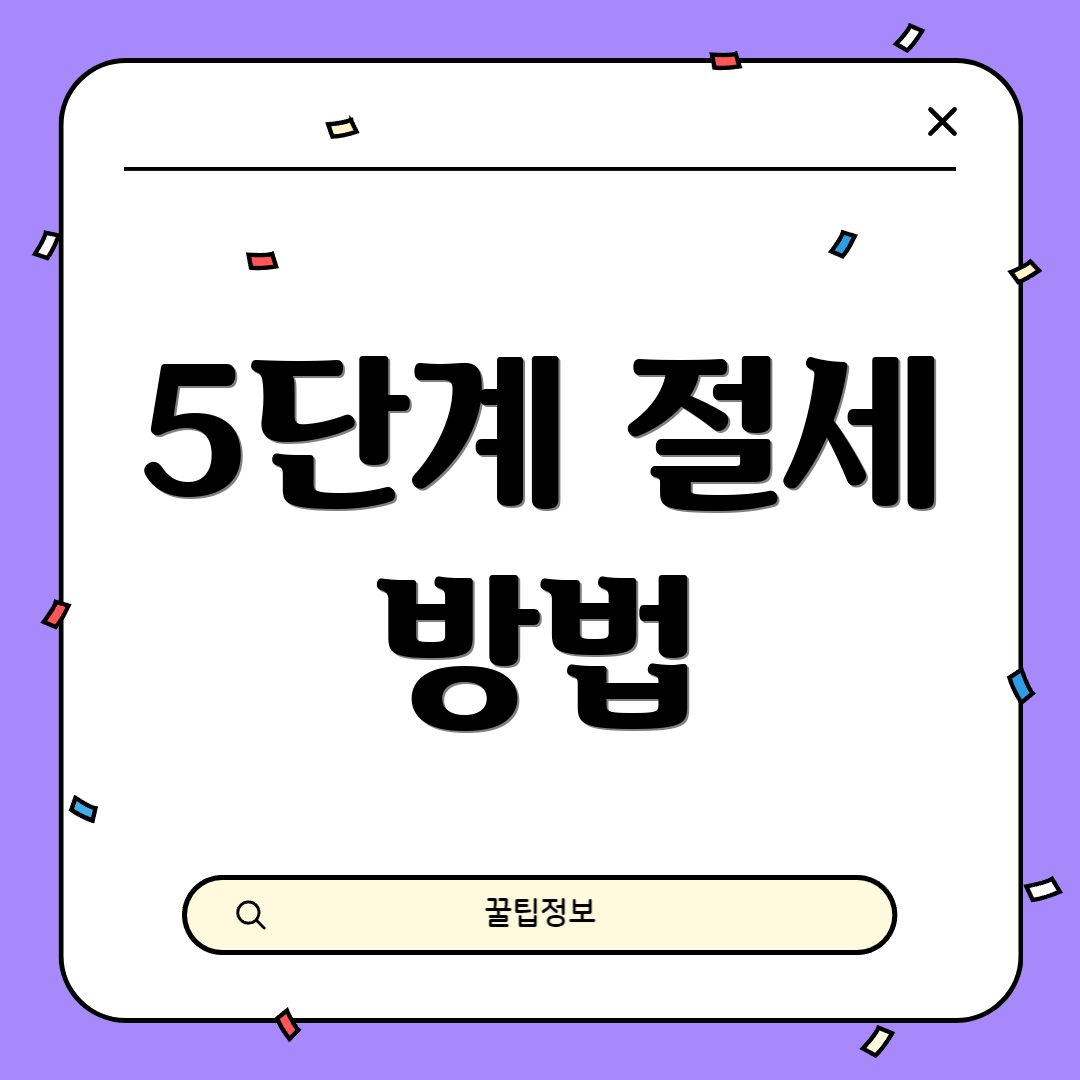 5단계 절세 방법