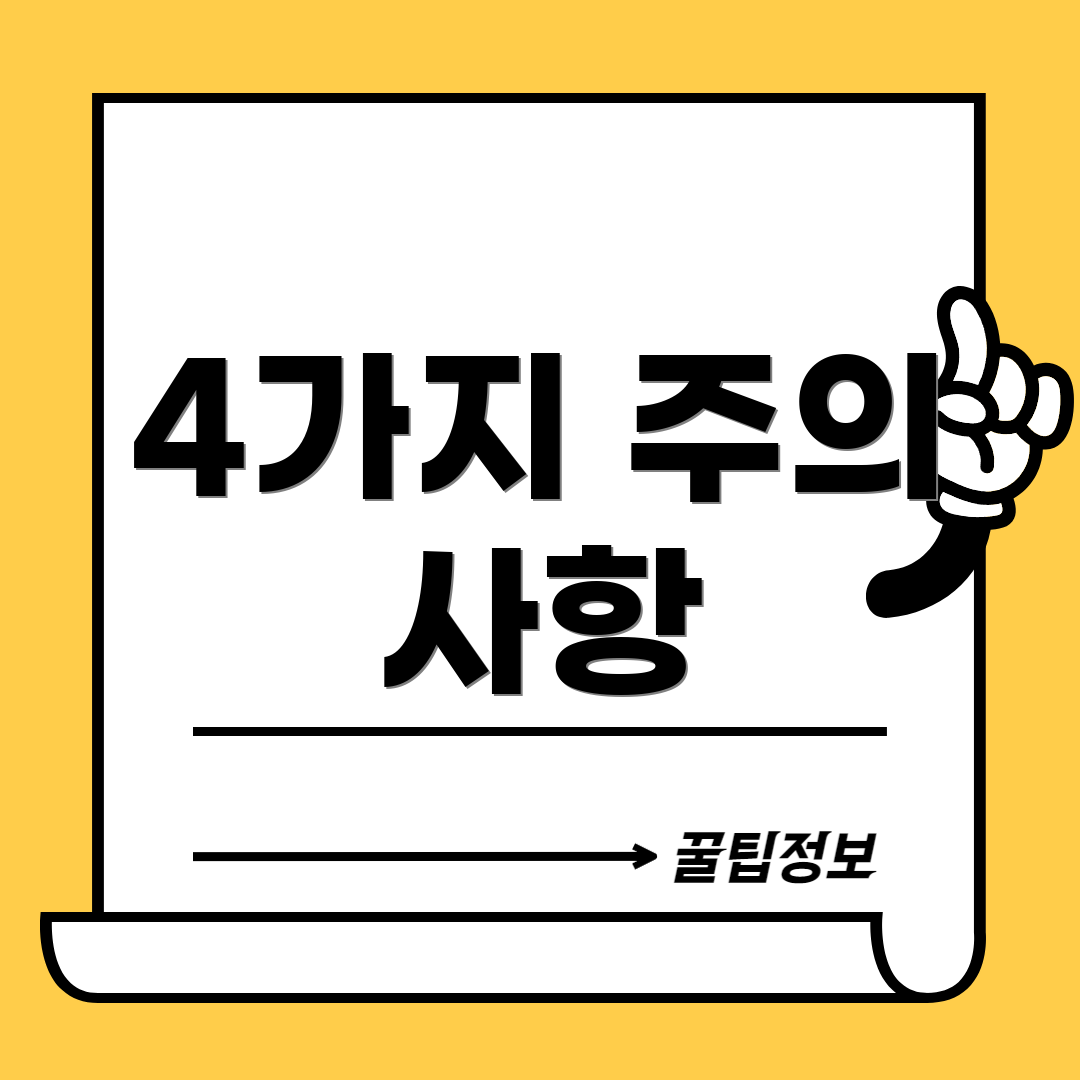 4가지 주의 사항