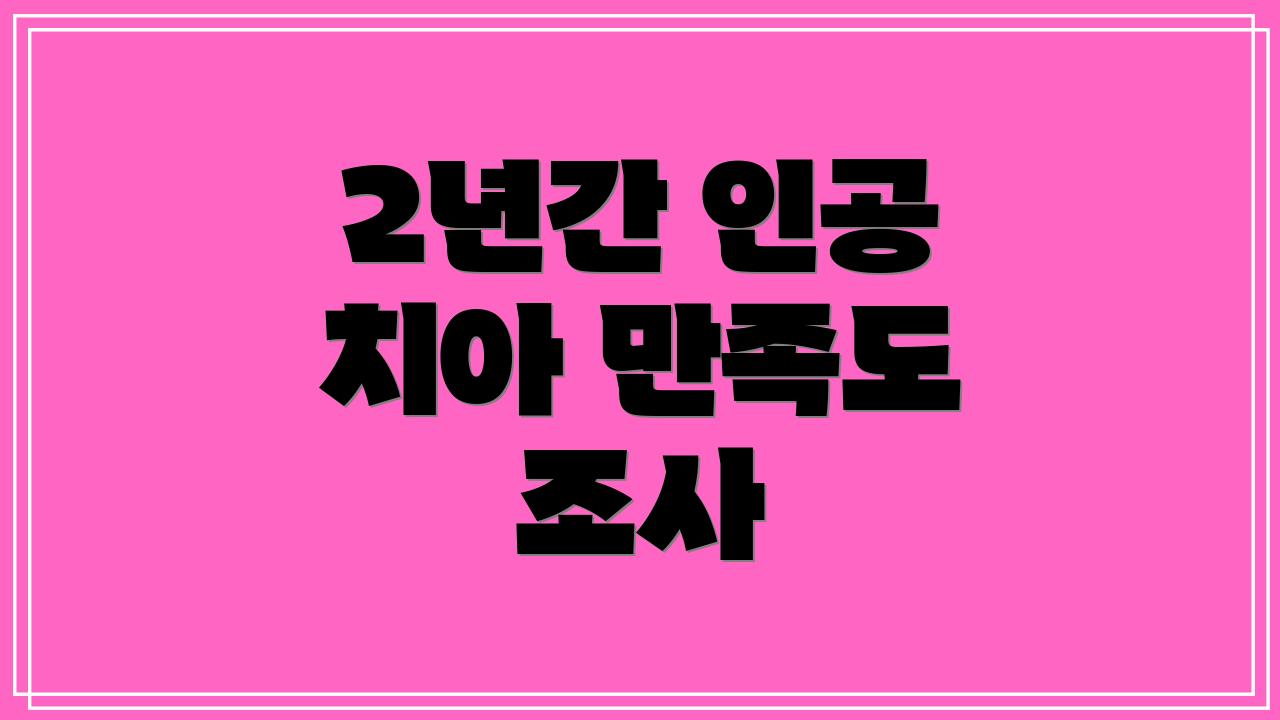 2년간 인공 치아 만족도 조사