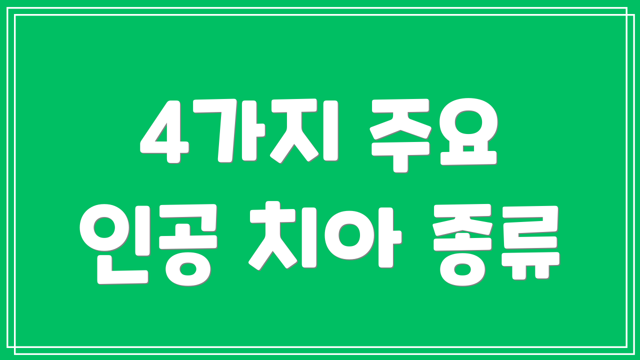 4가지 주요 인공 치아 종류