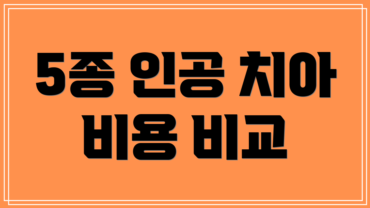 5종 인공 치아 비용 비교