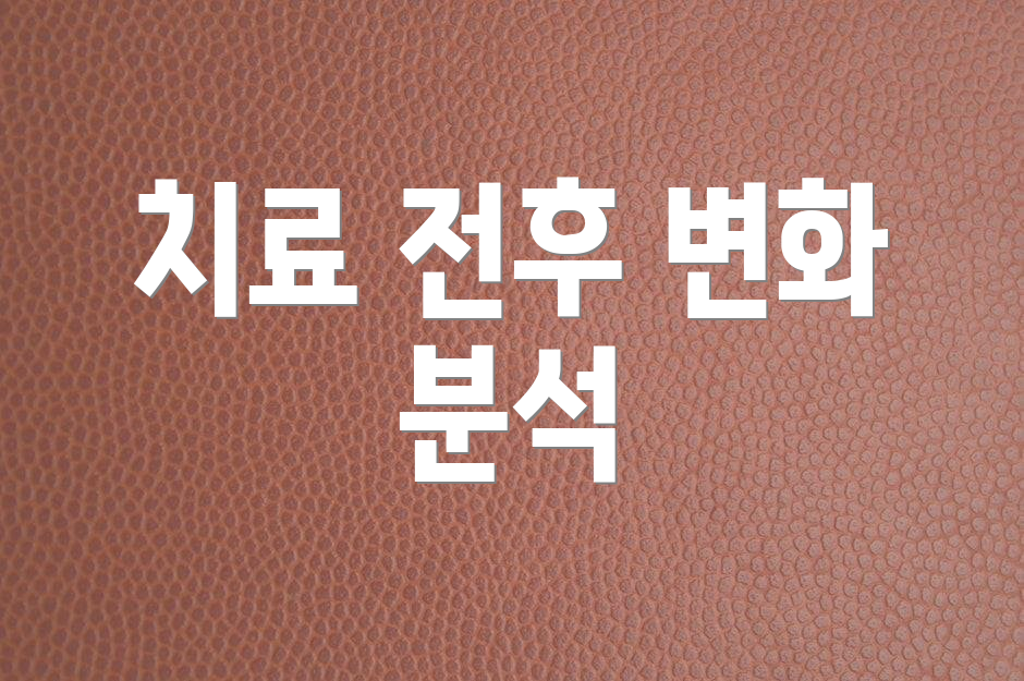 치료 전후 변화 분석