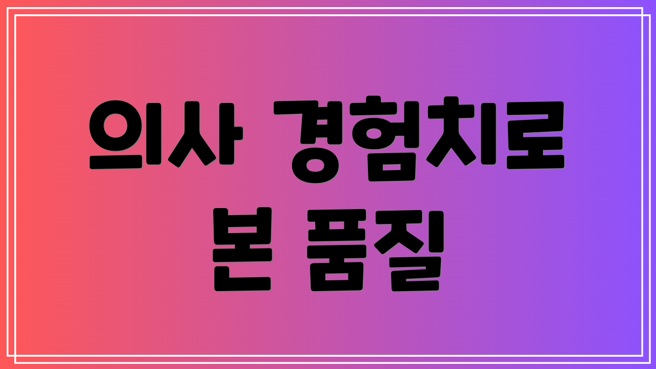 의사 경험치로 본 품질