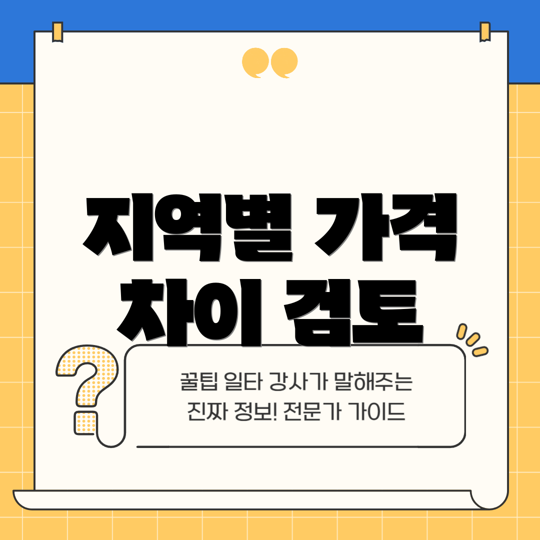 지역별 가격 차이 검토