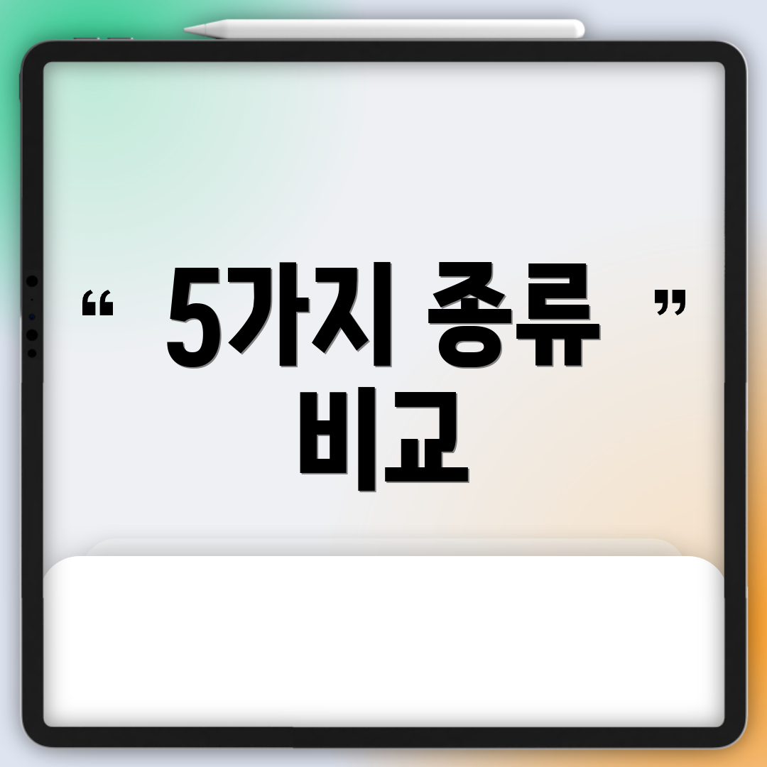 5가지 종류 비교