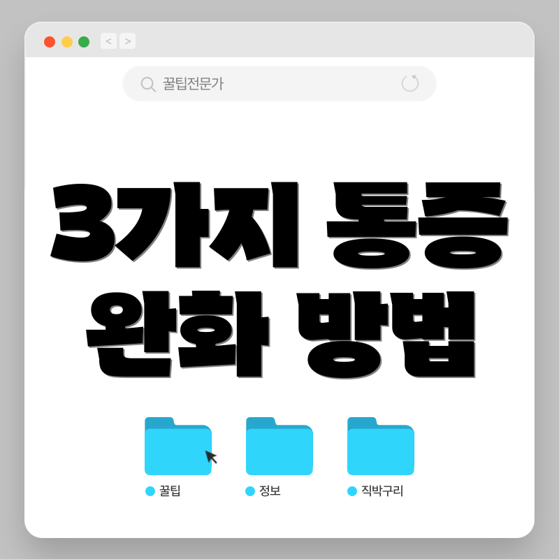 3가지 통증 완화 방법