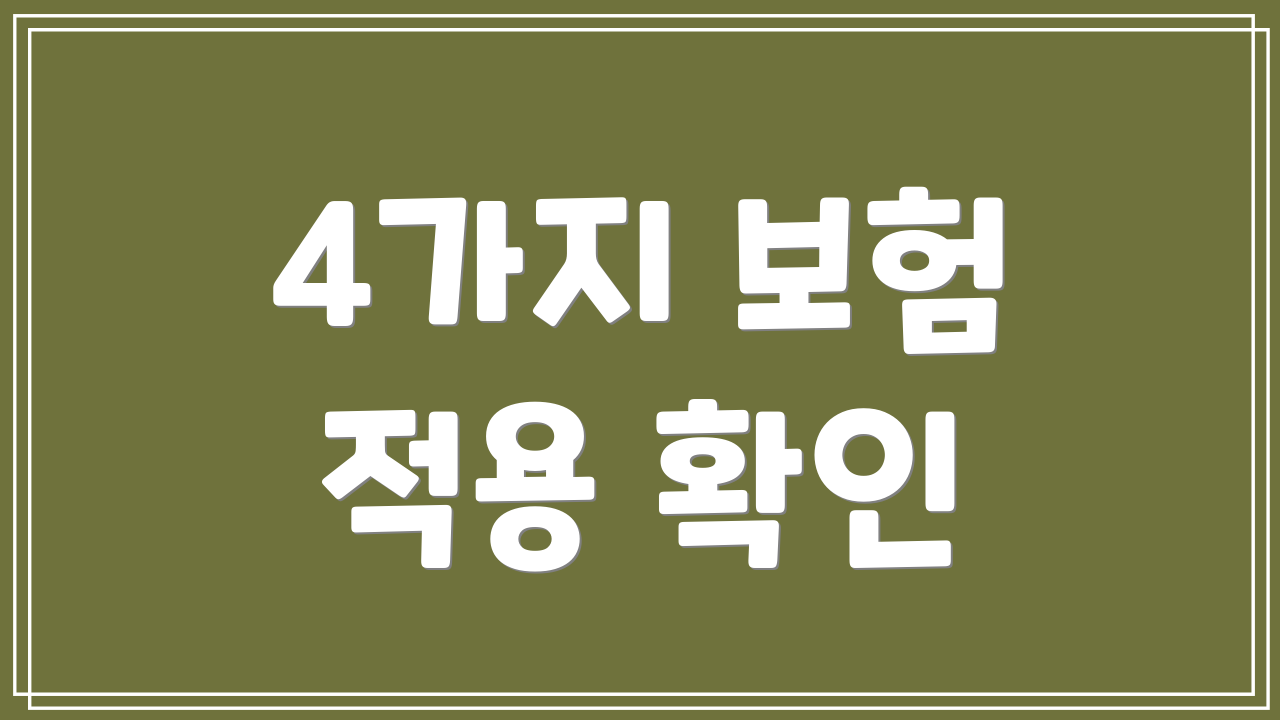 4가지 보험 적용 확인