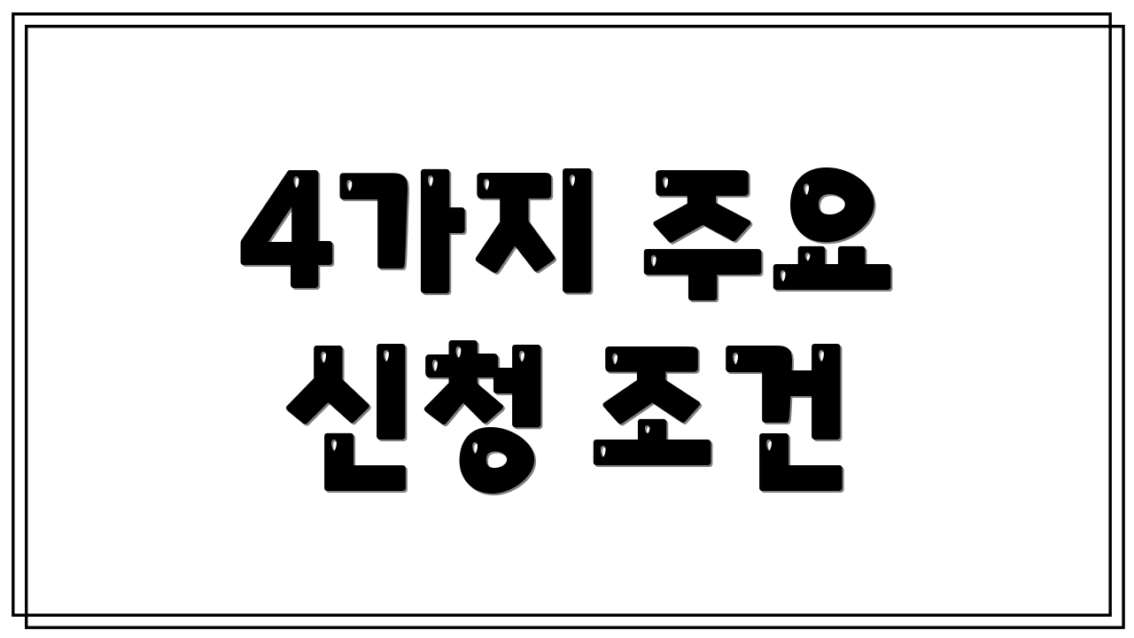 4가지 주요 신청 조건