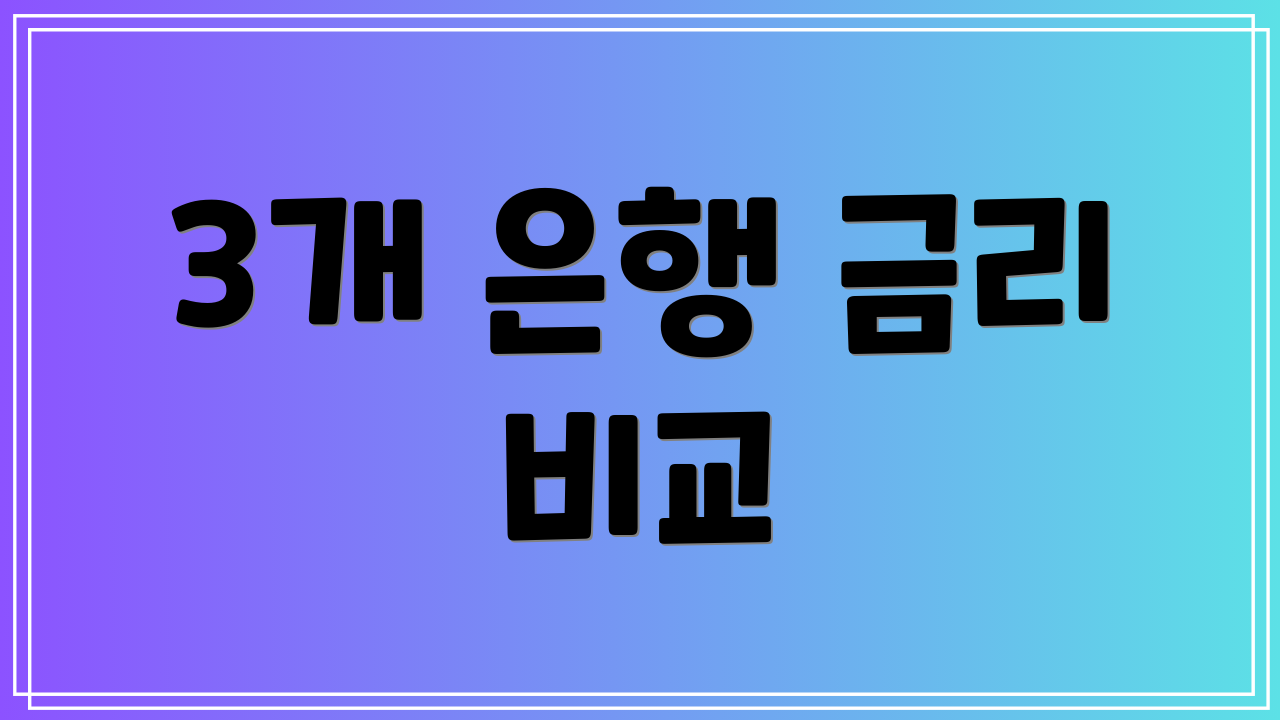 3개 은행 금리 비교