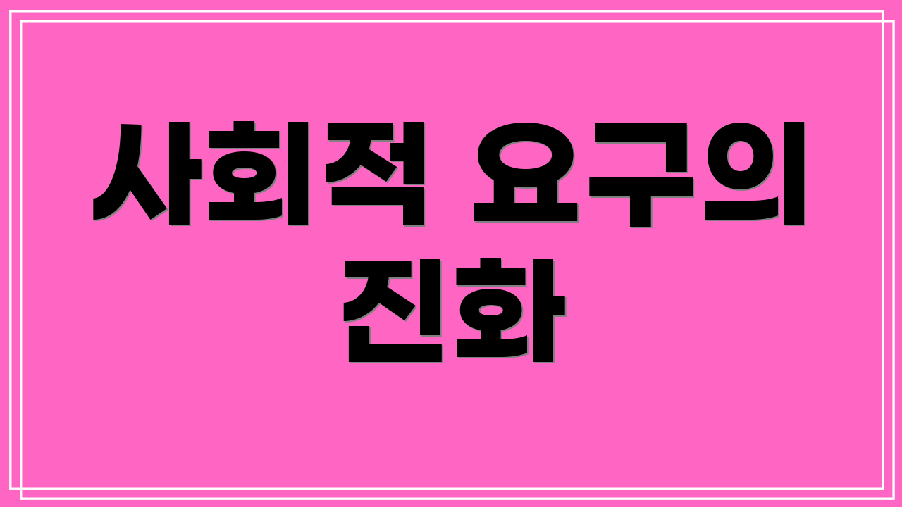 사회적 요구의 진화