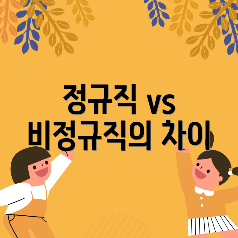 정규직 vs 비정규직의 차이