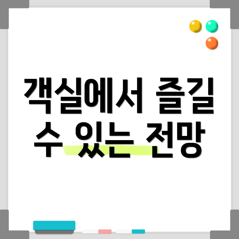 객실에서 즐길 수 있는 전망