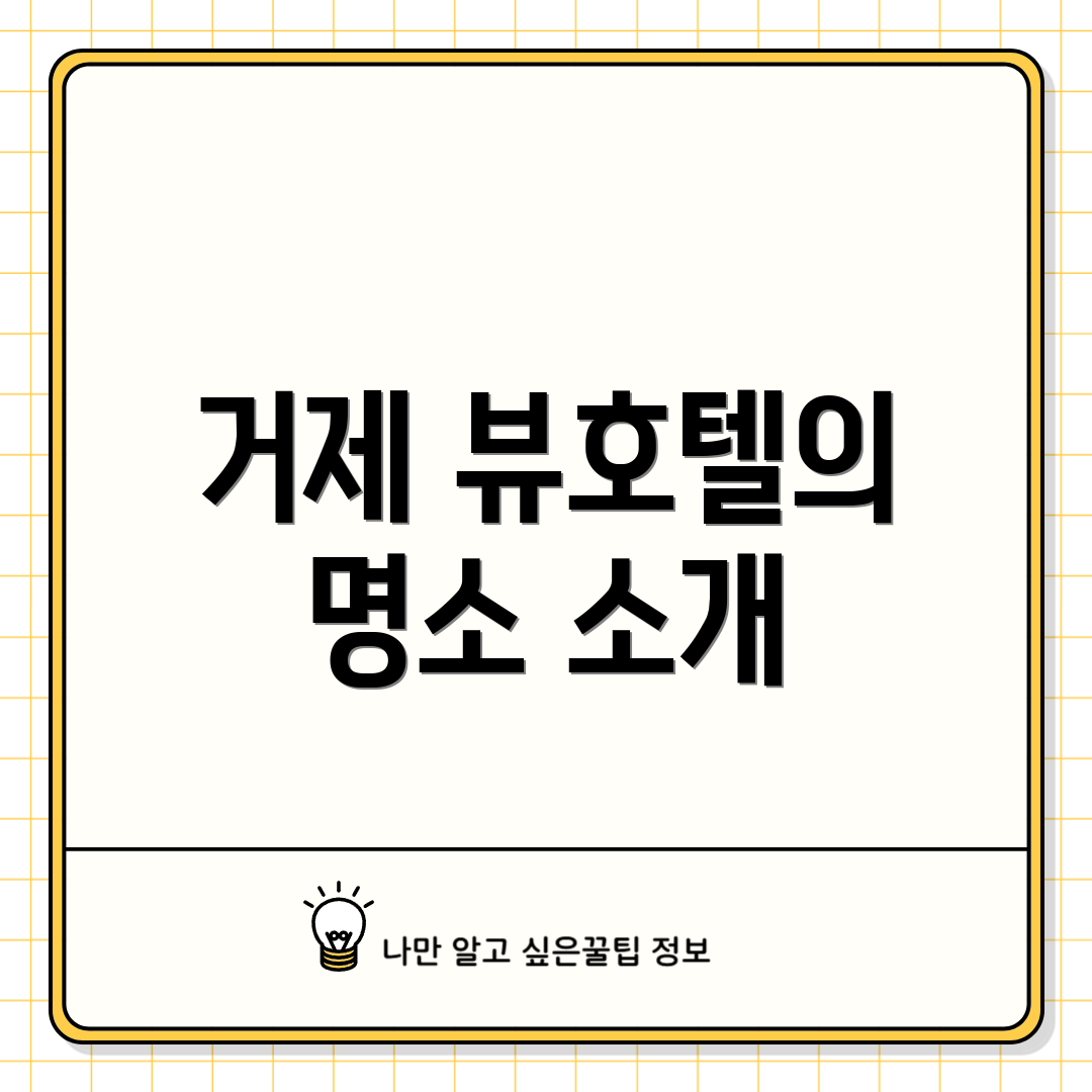 거제 뷰호텔의 명소 소개